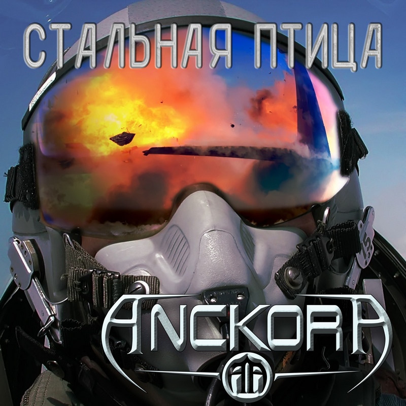 ANCKOR — «Стальная птица» (2018) [Single] (слушать, скачать сингл)