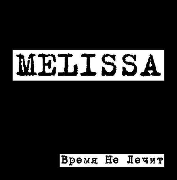 MELISSA - Время не лечит (2013)