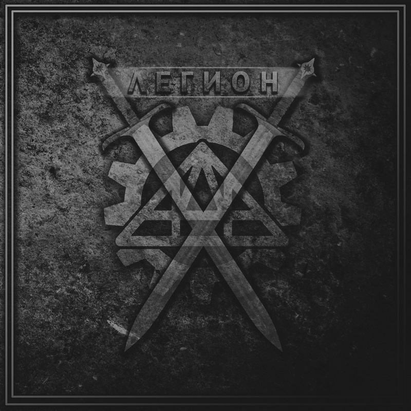 АДА — «Легион» (2018) [Single] (обложка альбома)