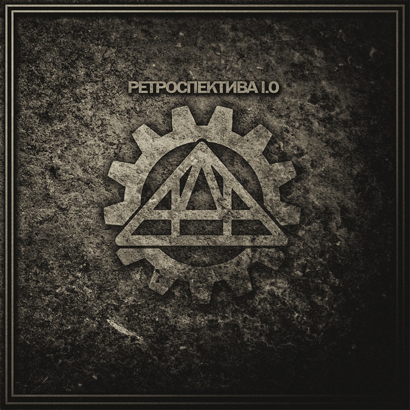 АДА — «Ретроспектива 1.0» (2019) [слушать, скачать альбом]