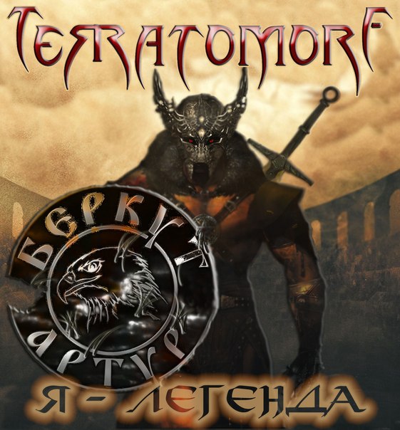 TERRATOMORF - Я - легенда (EP, 2014)
