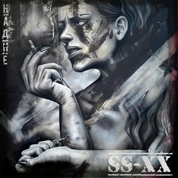 SS-20 - На дне (2015) [Maxi-Single]