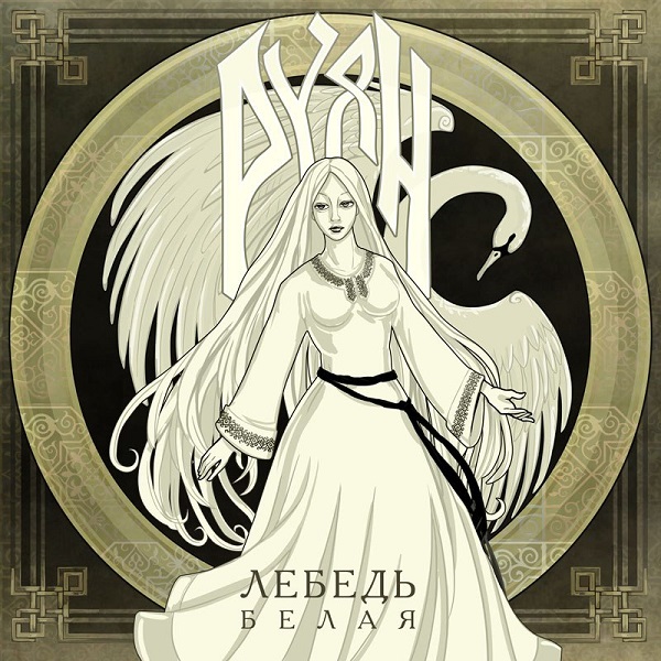 РУЯН - Лебедь белая (2014) РУЯН - Лебедь белая (2014)