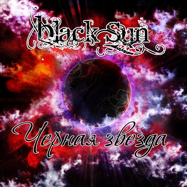BLACK SUN - Чёрная звезда (ЕР, 2014)