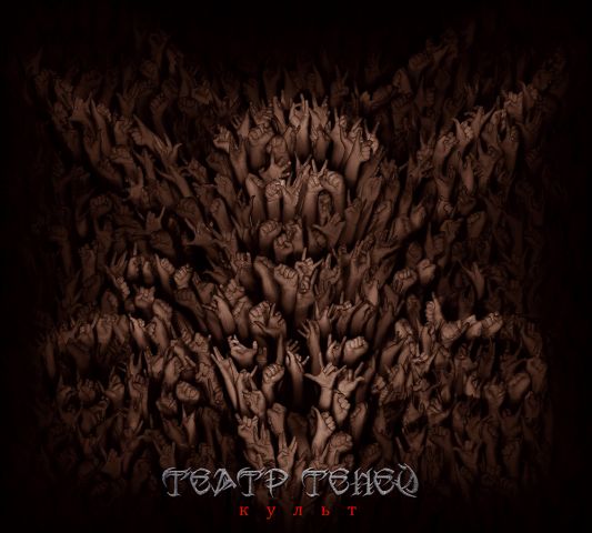 ТЕАТР ТЕНЕЙ - Культ (2013) ТЕАТР ТЕНЕЙ - Культ (2013)