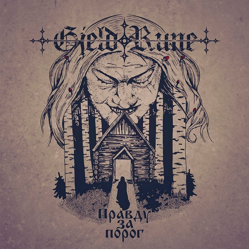 GJELDRUNE — «Правду за порог» (2017) [слушать, скачать альбом]