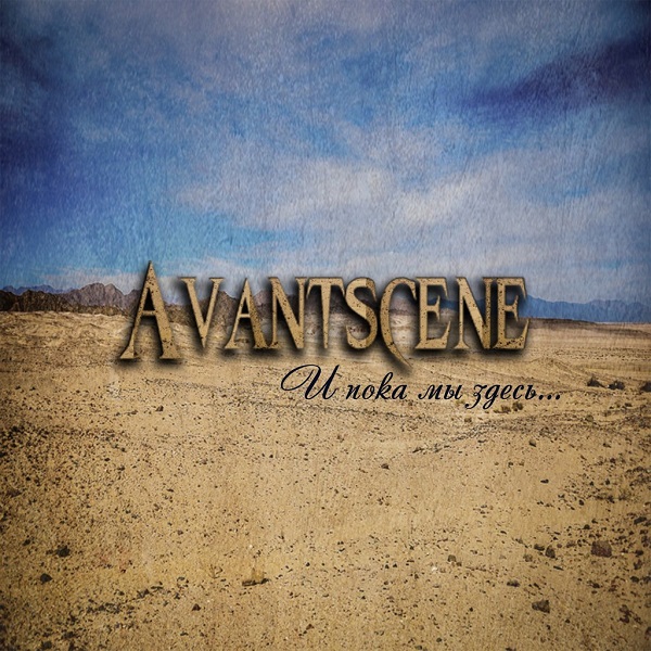 AVANTSCENE - И пока мы здесь... (Single, 2014)
