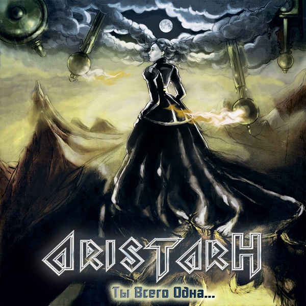 ARISTARH - Ты всего одна... (Single, 2015)