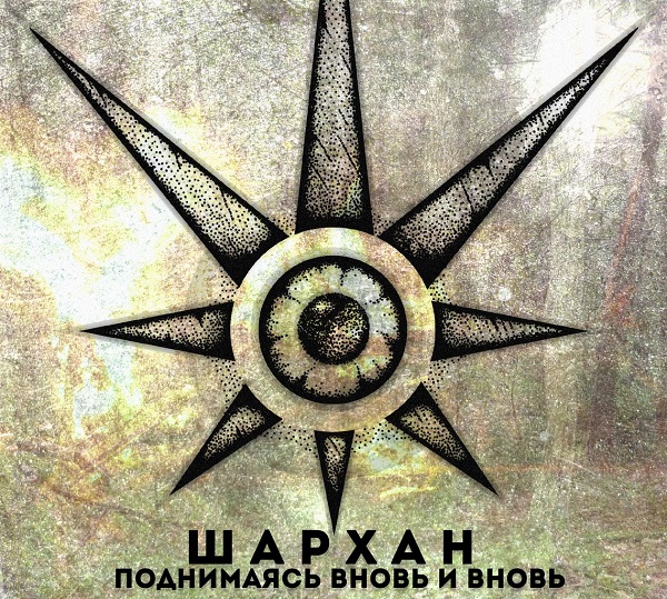 ШАРХАН - Поднимаясь вновь и вновь (ЕР, 2014) ШАРХАН - Поднимаясь вновь и вновь (ЕР, 2014)