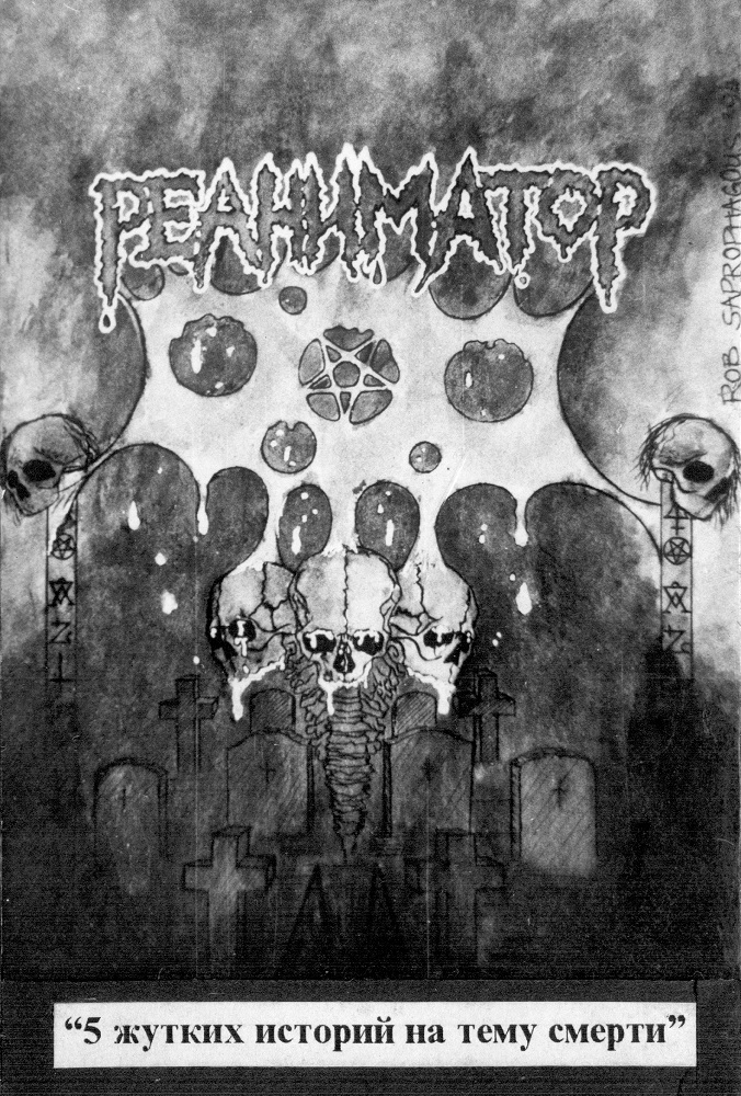 РЕАНИМАТОР - 5 жутких историй на тему смерти (Demo, 1993)