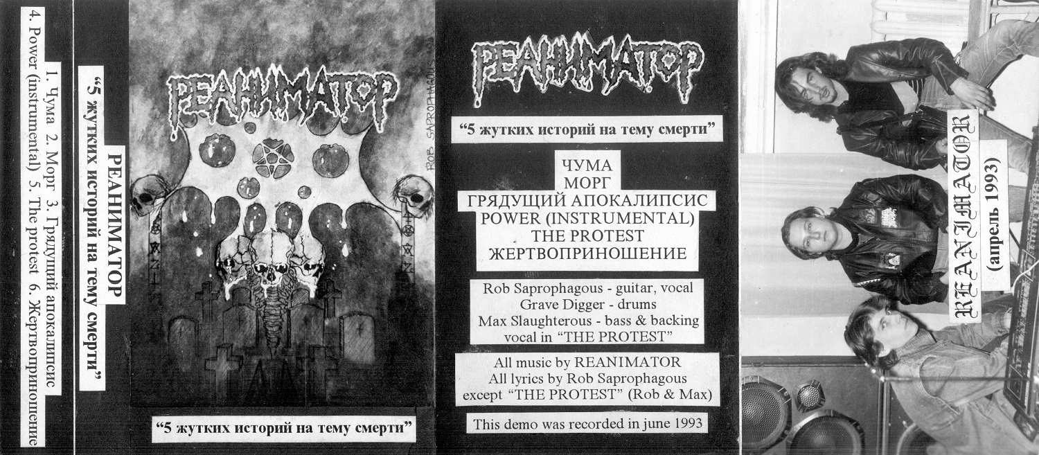 РЕАНИМАТОР - 5 жутких историй на тему смерти (Demo, 1993) РЕАНИМАТОР - 5 жутких историй на тему смерти (Demo, 1993)