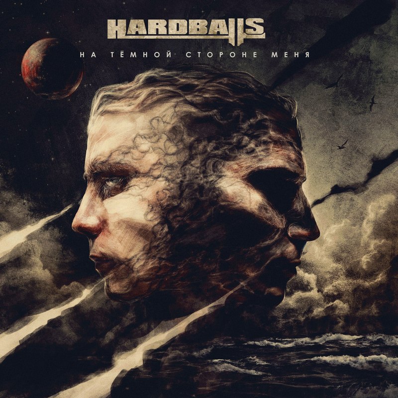 HARDBALLS — «На тёмной стороне меня» (2018) [слушать, скачать альбом]