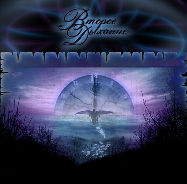 ВТОРОЕ ДЫХАНИЕ - Demo (2011) ВТОРОЕ ДЫХАНИЕ - Demo (2011)