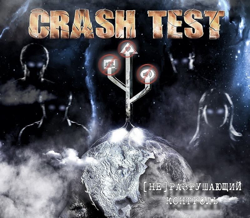 CRASH TEST — «[Не]разрушающий Контроль» (2018) [Single] (слушать, скачать сингл)