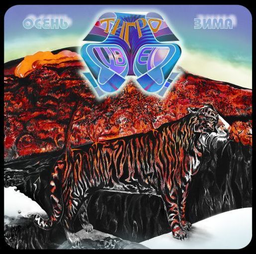 Тигроцвет - 'Времена Года - Осень - Зима' 2014 EP Тигроцвет - 'Времена Года - Осень - Зима' 2014 EP