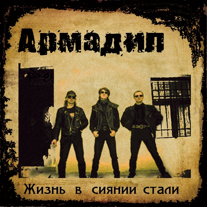 АРМАДИЛ - Жизнь в сиянии стали (1999)