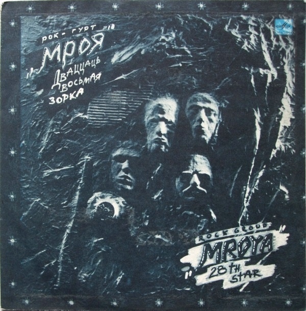 МРОЯ - Дваццаць восьмая зорка (1990) МРОЯ - Дваццаць восьмая зорка (1990)