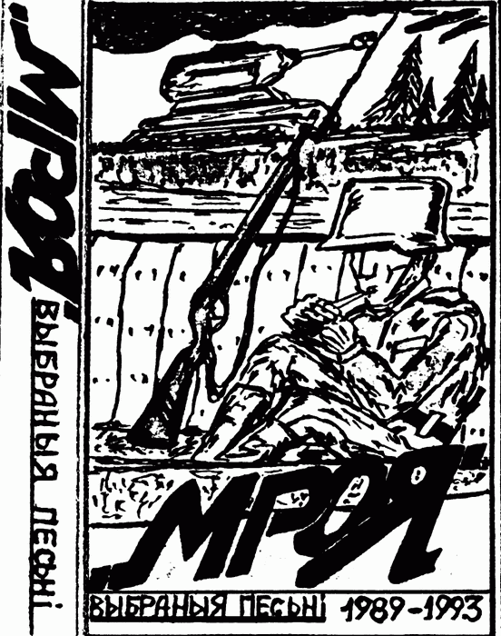 МРОЯ - Выбраныя песьні 1989-1993 (1993)
