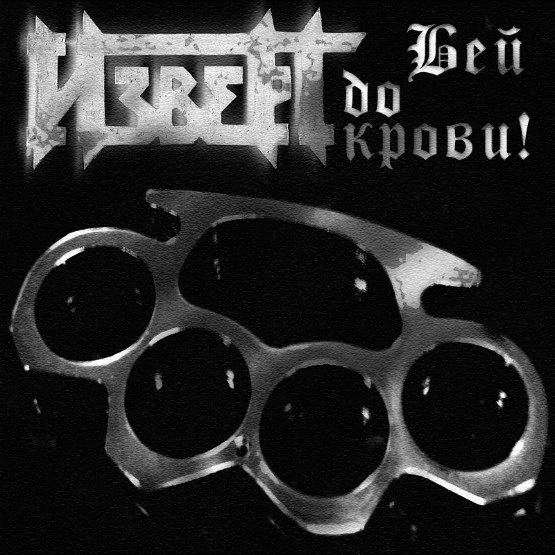 ИЗВЕРГ - Бей до крови! (1992)