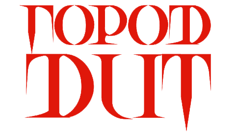 ГОРОД ДИТ ГОРОД ДИТ