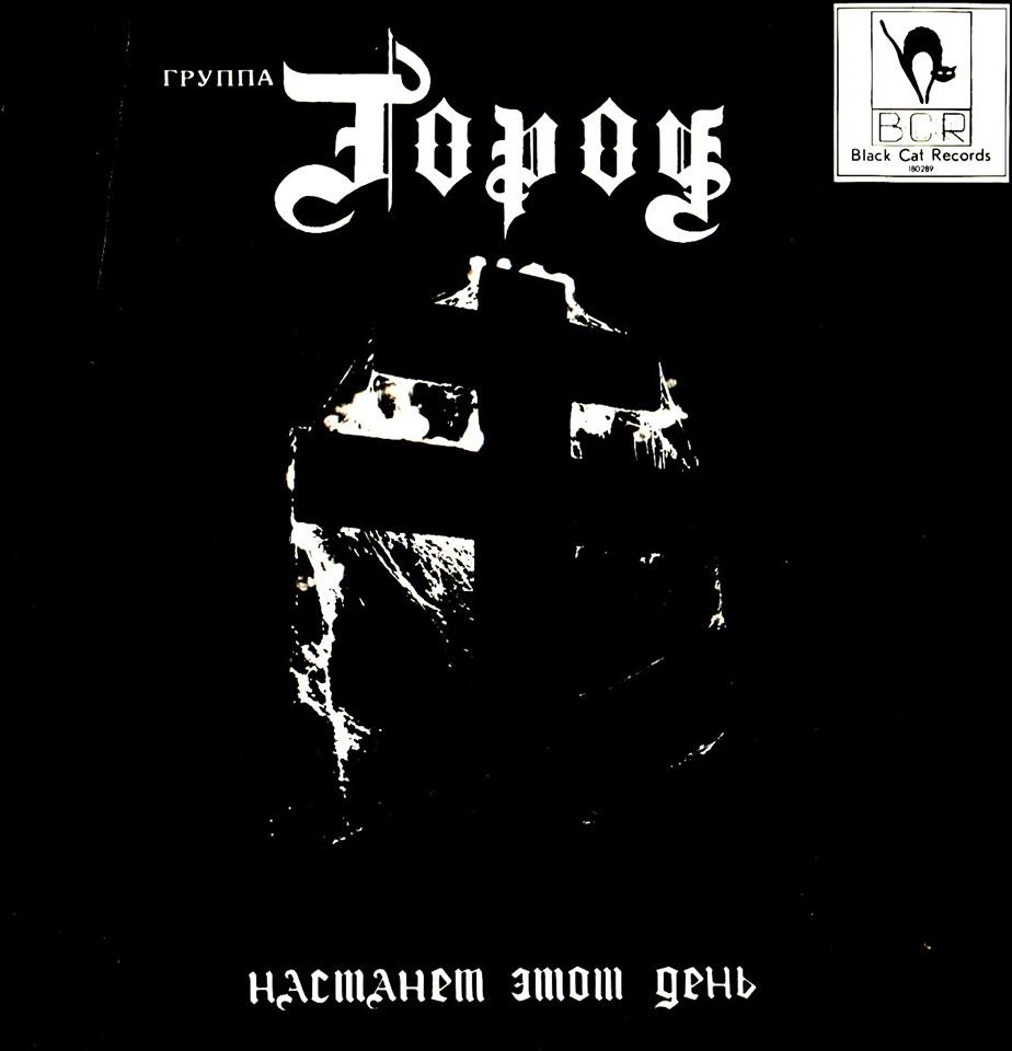 ГОРОД ДИТ (ГОРОД) - Настанет этот день (1989) ГОРОД ДИТ (ГОРОД) - Настанет этот день (1989)