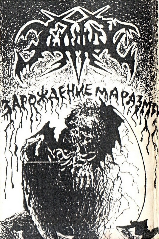 ЭШАФОТ - Зарождение маразма (1993)