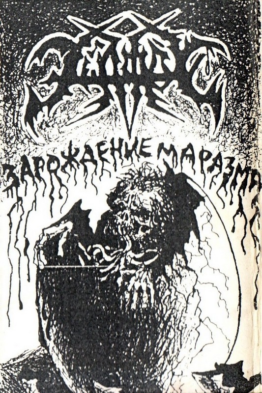 ЭШАФОТ - Зарождение маразма (1993) ЭШАФОТ - Зарождение маразма (1993)