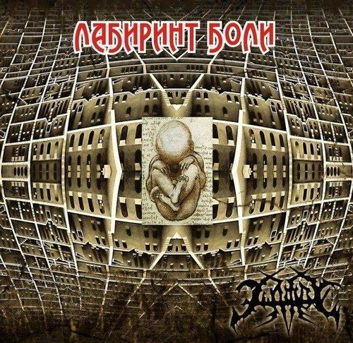 ЭШАФОТ - Лабиринт боли (1994) ЭШАФОТ - Лабиринт боли (1994)