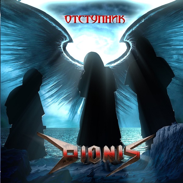 DIONIS - Отступник (Single, 2014) DIONIS - Отступник (Single, 2014)