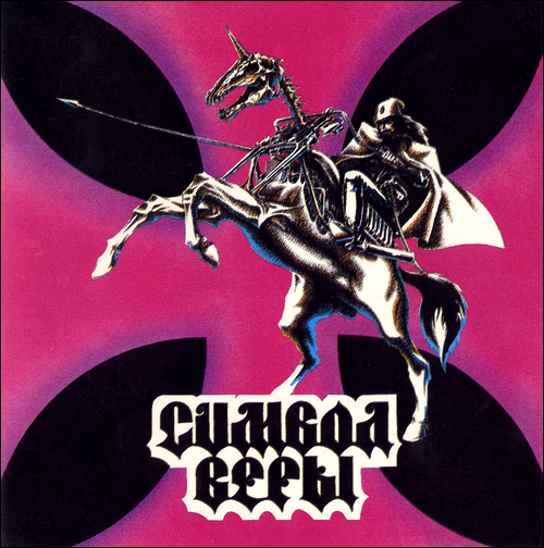 СИМВОЛ ВЕРЫ - Символ веры (1994) СИМВОЛ ВЕРЫ - Символ веры (1994)