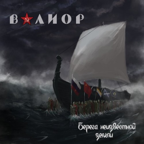 ВАЛИОР - Берега неизвестной земли (2014)
