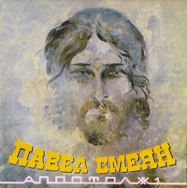 ПАВЕЛ СМЕЯН - Апостол №1 (1992)