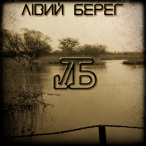 ЛIВИЙ БЕРЕГ - Свята дорога (1993)