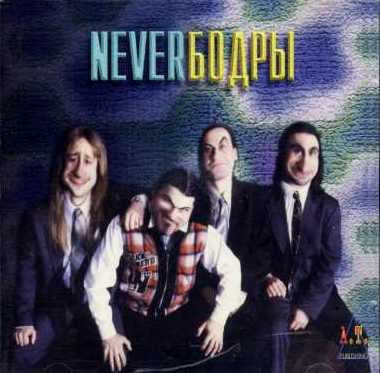 NEVER Бодры 1997