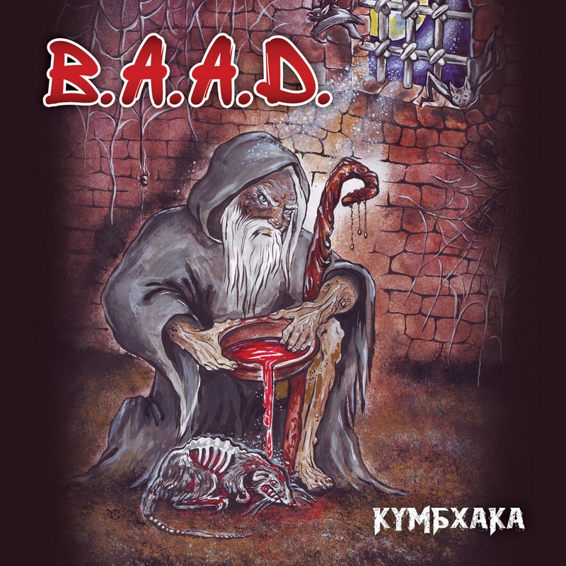 B.A.A.D. — «Кумбхака» (2018) [слушать, скачать альбом]