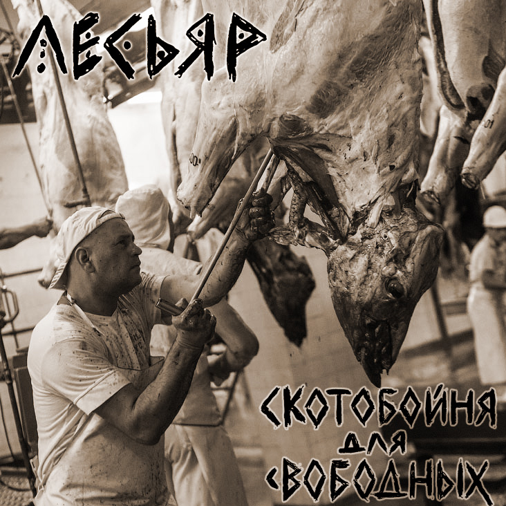 ЛЕСЬЯР - Скотобойня для свободных (2015) [Single]