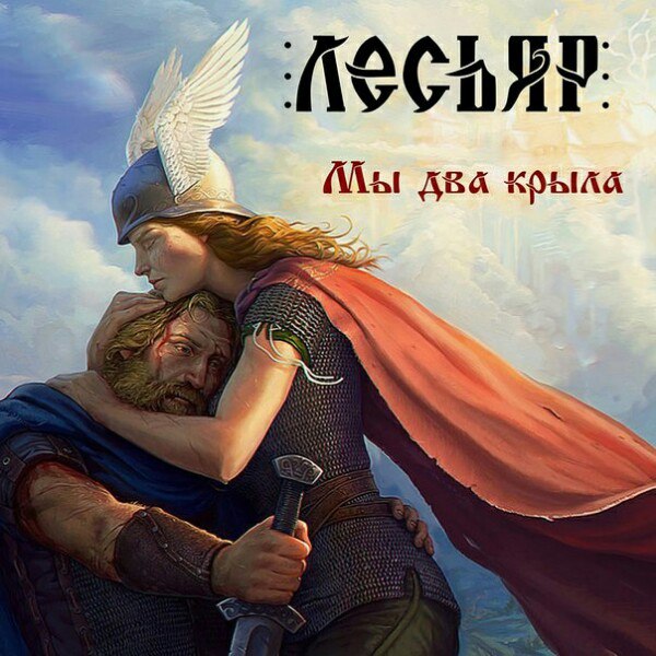 ЛЕСЬЯР — «Мы два крыла» (2018) [скачать, слушать альбом]