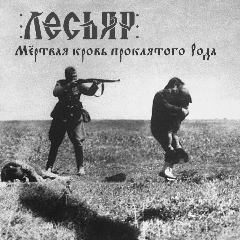 ЛЕСЬЯР — «Мёртвая кровь проклятого Рода» (2018) [Single] (слушать, скачать сингл)