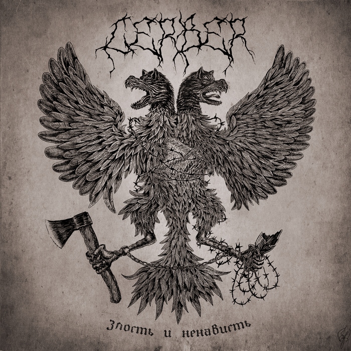 CERBER - Злость и ненависть (2015)