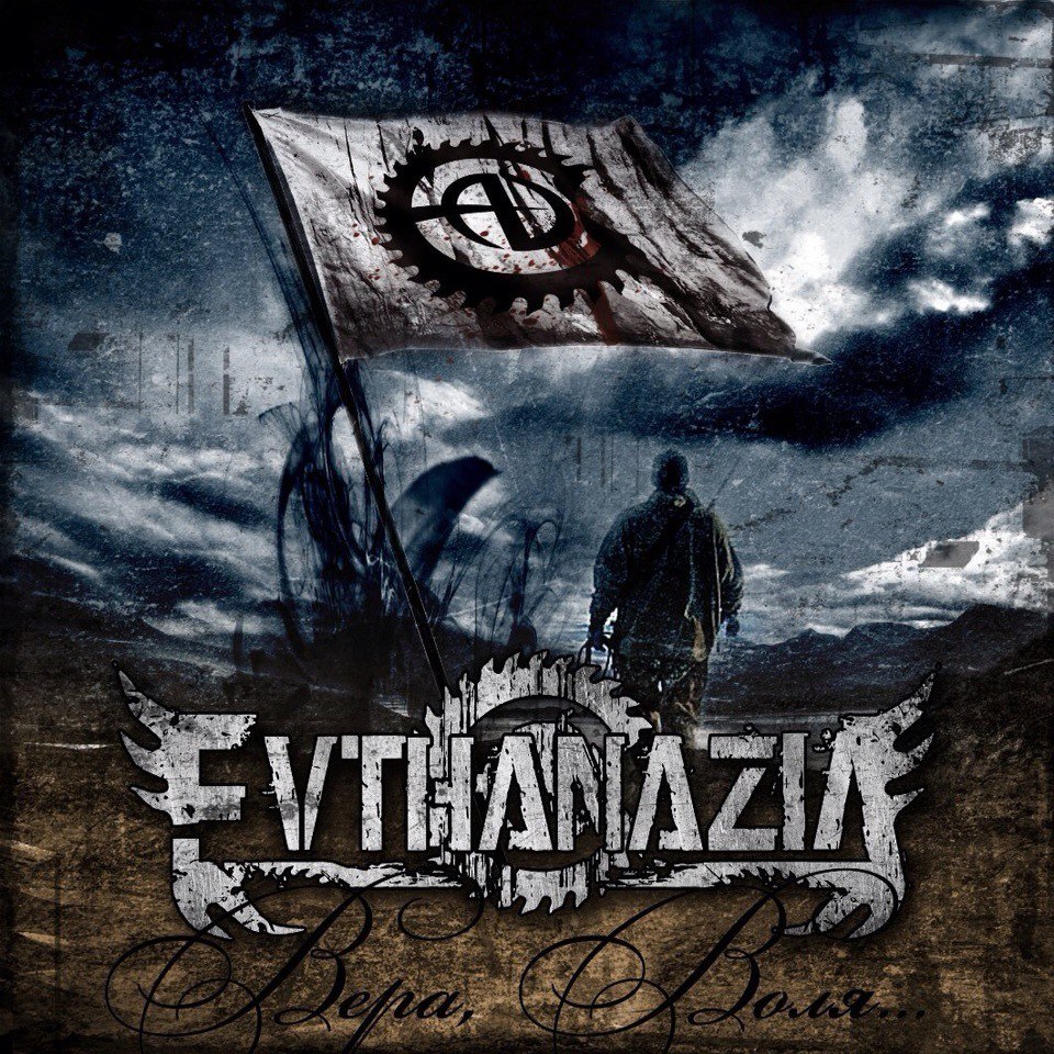 EVTHANAZIA - Вера, воля (2015) [Single]