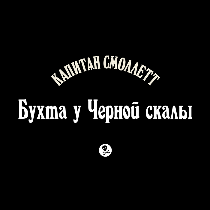 КАПИТАН СМОЛЛЕТТ - Бухта у Чёрной Скалы (2015) [EP]