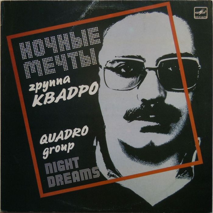 КВАДРО - Ночные мечты (1989) КВАДРО - Ночные мечты (1989)