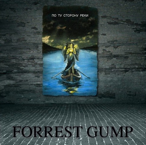 FORREST GUMP - По ту сторону реки (1999)