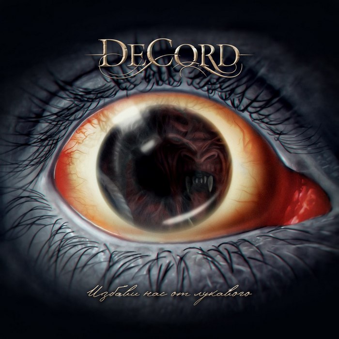 DECORD - Избави нас от Лукавого (2015) [Single]
