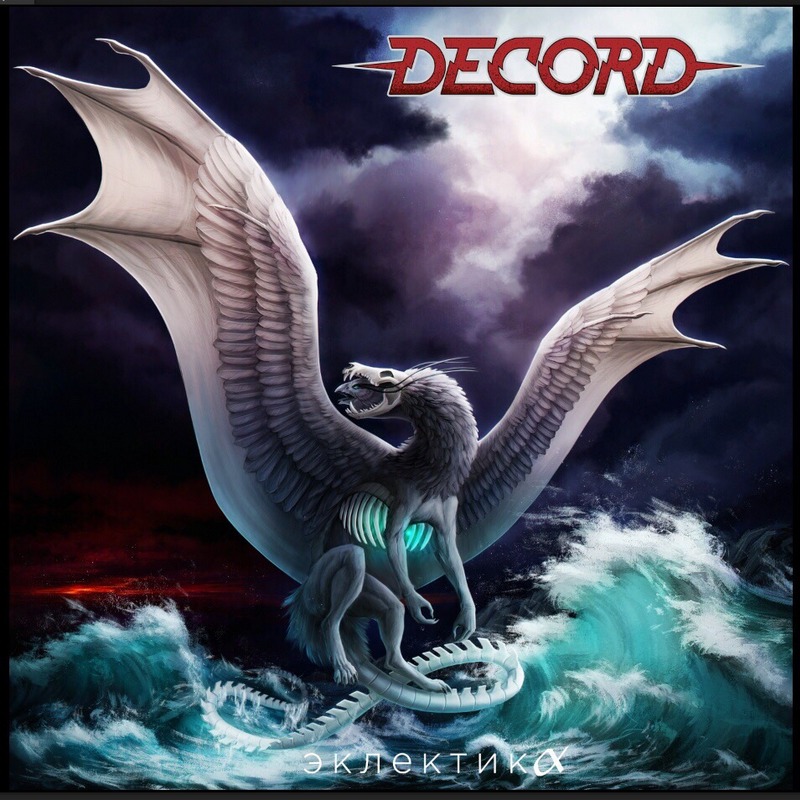 DECORD — «Эклектика» (2018) [слушать, скачать альбом]