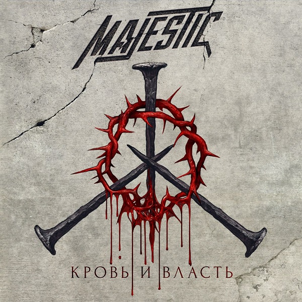 MAJESTIC - Кровь и Власть (2015)