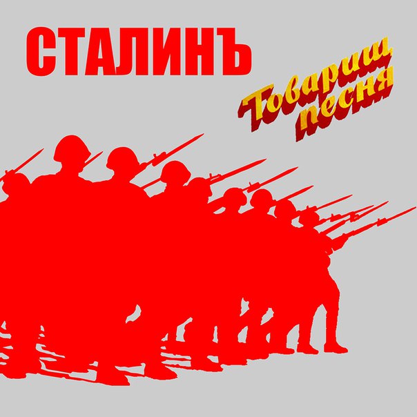 СТАЛИНЪ - Товарищ песня (2015) СТАЛИНЪ - Товарищ песня (2015)
