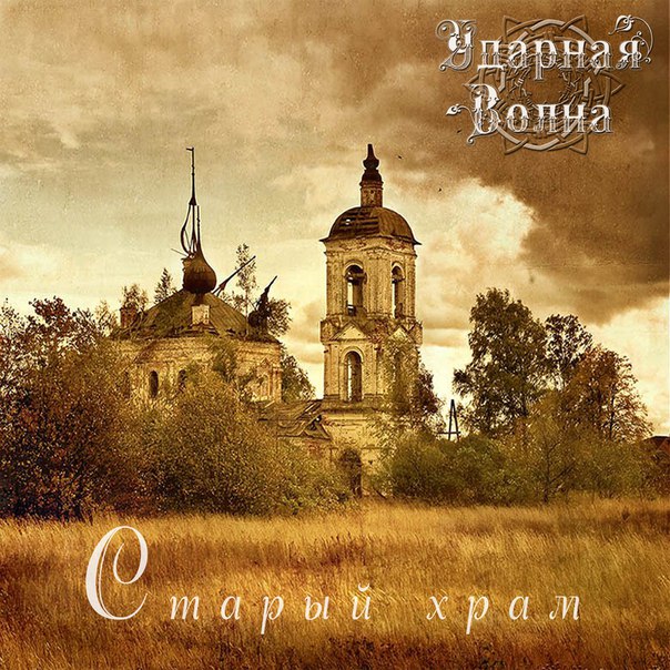 УДАРНАЯ ВОЛНА - Старый храм (2015) [Single]