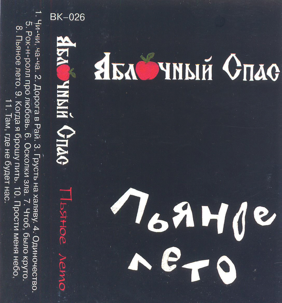 ЯБЛОЧНЫЙ СПАС — «Пьяное лето» (1998) [обложка кассеты]