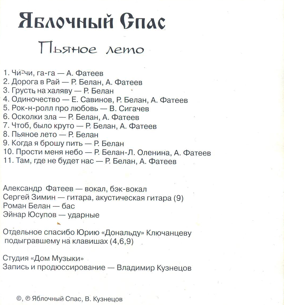 ЯБЛОЧНЫЙ СПАС — «Пьяное лето» (1998) [обложка кассеты]